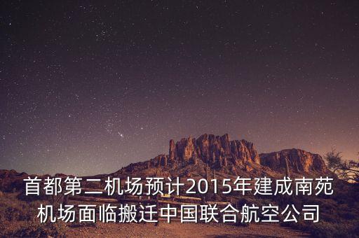 南苑機場為什么要給中聯(lián)航使用，首都第二機場預計2015年建成南苑機場面臨搬遷中國聯(lián)合航空公司