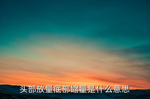 放量后縮量意味著什么，股票中的放量和縮量是什么意思代表什么啊