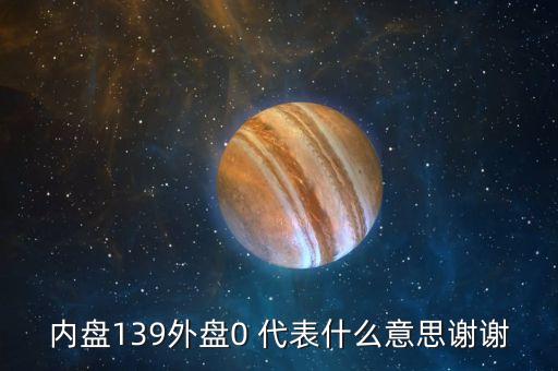 內盤139外盤0 代表什么意思謝謝