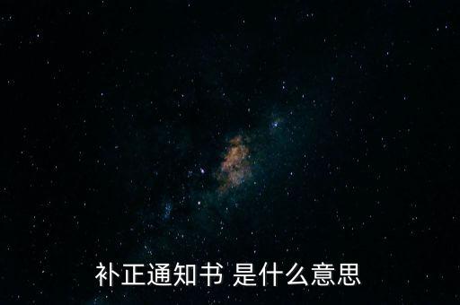 補(bǔ)正通知書 是什么意思