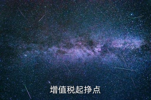 賺稅點是什么意思，稅點是什么意思