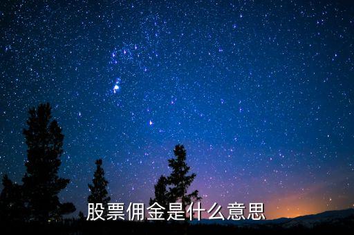 股票傭金是什么意思，股票開(kāi)戶傭金是什么意思