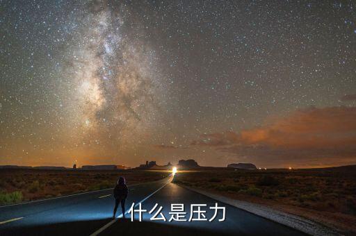 什么收儲(chǔ)壓力，什么是壓力