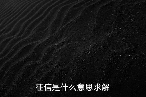 什么是征信制度， 征信制度  是什么