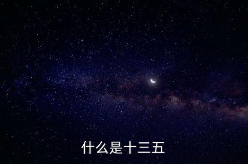 什么是十三五