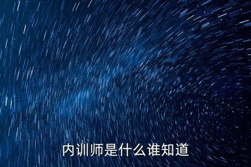銀行內(nèi)訓(xùn)師是什么，銀行內(nèi)訓(xùn)師講什么東西比較吸引人
