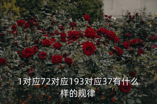 1對應72對應193對應37有什么樣的規(guī)律