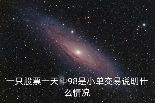 股價(jià)一直在一個(gè)價(jià)位小單買賣說(shuō)明什么，一只股票一天中98是小單交易說(shuō)明什么情況