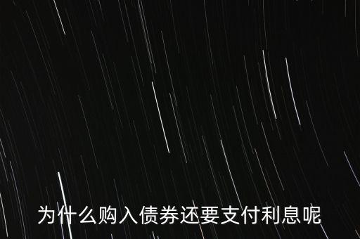 債券的全價(jià)交易為什么含利息，購(gòu)入債券中的價(jià)款為什么要包含已宣告發(fā)放的債券利息