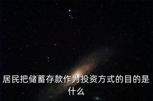 理財觀念為什么傾向于儲蓄，居民把儲蓄存款作為投資方式的目的是什么