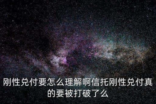 剛性兌付要怎么理解啊信托剛性兌付真的要被打破了么