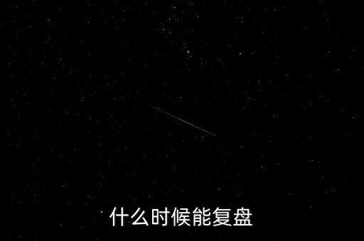 什么時候能復盤