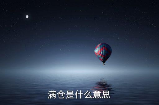 基金滿倉是什么意思，什么叫滿倉倉位是指什么