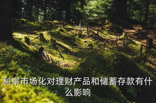 利率市場(chǎng)化和理財(cái)有什么關(guān)系，利率變化與理財(cái)?shù)年P(guān)系
