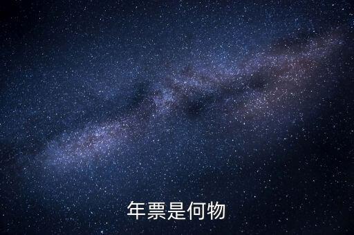 廣州年票是什么，佛山順德的車為什么要交年票年票是什么