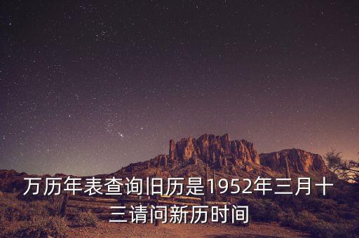 1952年三月三日是什么年，1952年是什么年