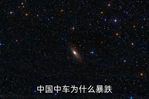 中國(guó)中車(chē)為什么會(huì)跌，中國(guó)中車(chē)股票為什么一直跌