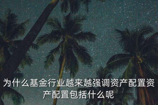 什么是基金資產(chǎn)配置，什么是配置型基金和混合型基金