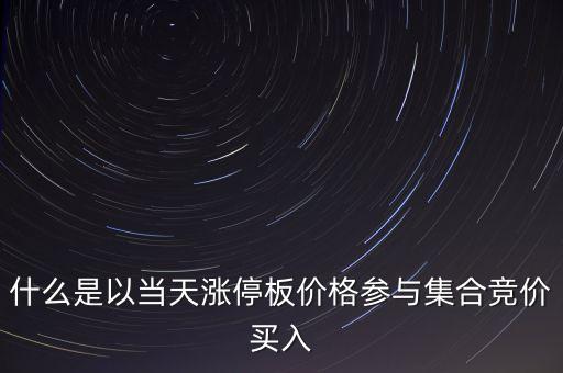 為什么集合競價(jià)要掛漲停價(jià)買入，在集合競價(jià)時(shí)直接以漲停價(jià)買入股票是不是有優(yōu)先權(quán)