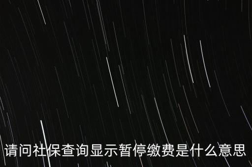 全國(guó)社?；饡和Ｊ裁匆馑迹绫Ｍ１Ｊ鞘裁匆馑?/></a></span><span id=