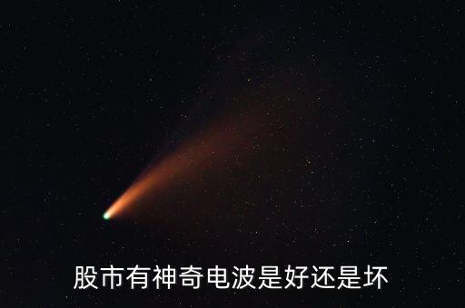 股票神奇電波是什么，觸摸屏版的同花順手機版在哪里可以看到技術(shù)指標比如WR