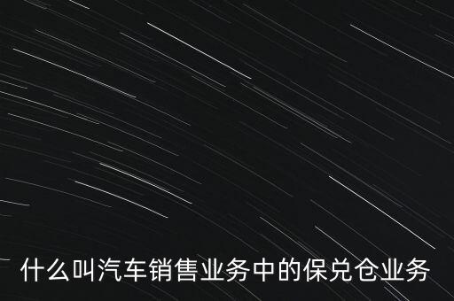 什么是保兌倉業(yè)務，保兌倉是什么