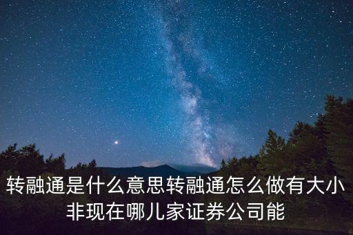 轉(zhuǎn)融通是什么意思，什么是轉(zhuǎn)融通