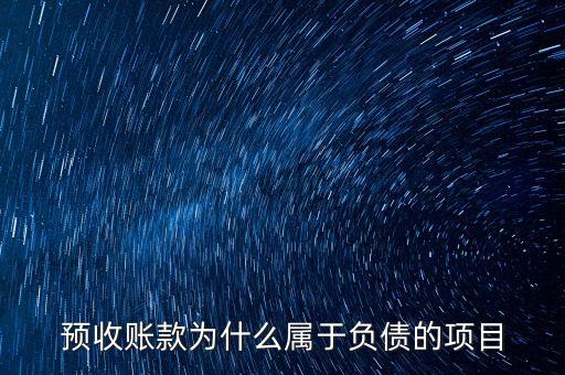 預(yù)收賬款為什么屬于負(fù)債的項(xiàng)目