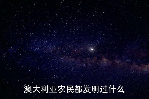 澳大利亞農(nóng)民都發(fā)明過什么