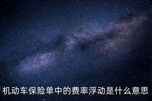 社會保險中的浮動費率是什么意思，什么是工傷保險的浮動費率制