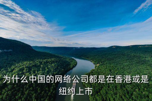 為什么都去紐約上市，為什么中國(guó)的網(wǎng)絡(luò)公司都是在香港或是紐約上市