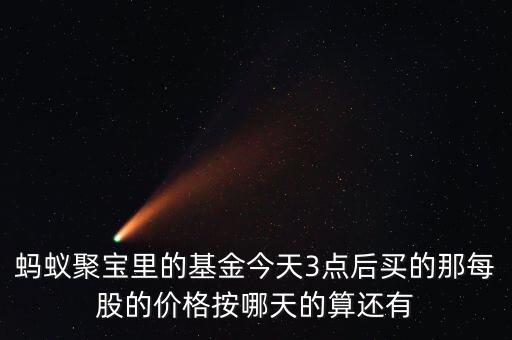 螞蟻聚寶基金收益從什么時候算起，螞蟻聚寶基金收益時間