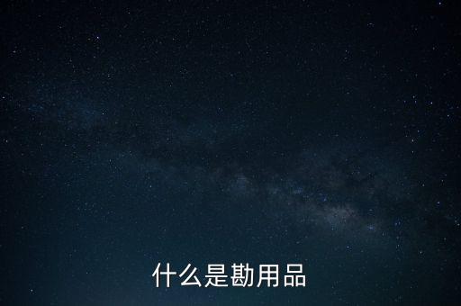 堪用品是什么意思，堪品是什么意思