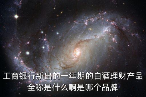 舍得是什么理財產品，白酒理財要著重考慮那些因素最近有什么好的產品可以推薦有具體