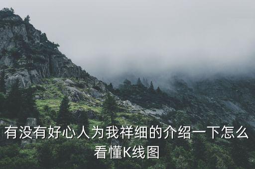有沒(méi)有好心人為我祥細(xì)的介紹一下怎么看懂K線圖