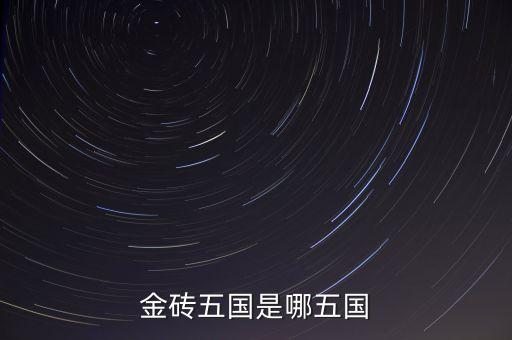 金磚五國的成立出發(fā)點是什么，金磚五國是