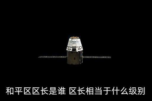 徐樂江什么級別，中林集團董事長是什么行政級別