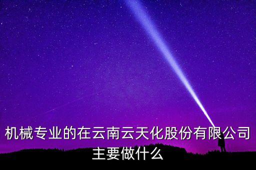 李英翔云天化什么職位，云南應(yīng)屆本科畢業(yè)是去立白集團(tuán)好呢還是云天化好呢