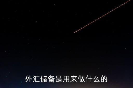 外匯儲備有什么用，我國的外匯儲備有什么用處