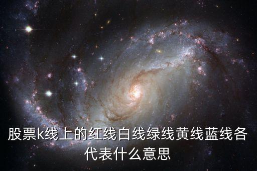 均線紅黃藍(lán)白曲線代表什么，股票k線圖的紅白黃藍(lán)線都是什么意思
