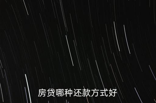 房貸哪種還款方式好