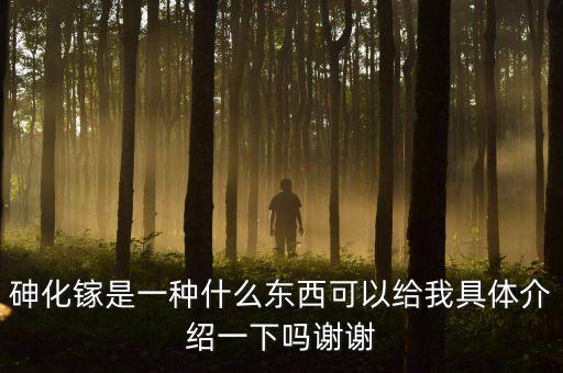 砷化鎵單晶材料尸有什么用途，砷化鎵是一種什么東西可以給我具體介紹一下嗎謝謝