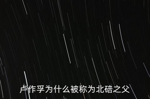 盧曉鐘是盧作孚什么人，盧作孚為什么被稱為北碚之父