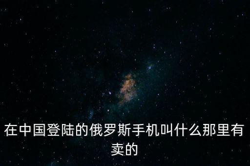 俄羅斯蘋(píng)果手機(jī)叫什么，俄羅斯iphone6 plus是歐版嗎