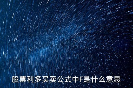 股票里f是什么意思，股市大盤中F代表什么意思