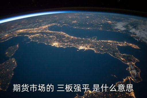 期貨市場的 三板強(qiáng)平 是什么意思
