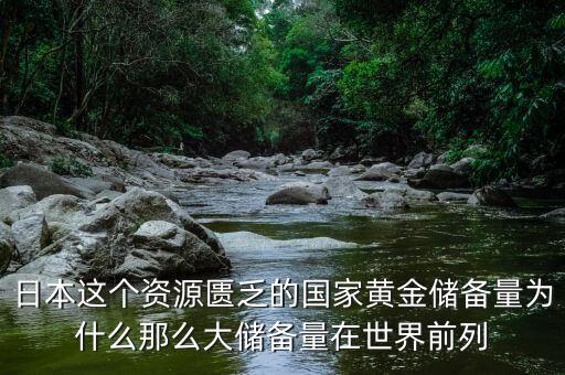 中國的黃金儲(chǔ)備為什么這么少，中國黃金儲(chǔ)備怎么那么少為什么不增加到8000噸