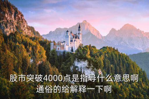 股票指導(dǎo)操作是什么意思，股市突破4000點(diǎn)是指導(dǎo)什么意思啊通俗的給解釋一下啊