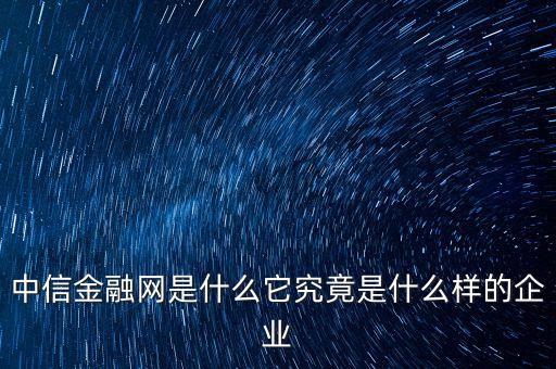 中益信金融是什么，中益信金融有APP嗎