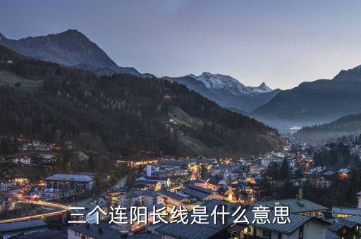 三根大陽線是什么意思，大陽線是什么意思 大陽線后的三種走勢